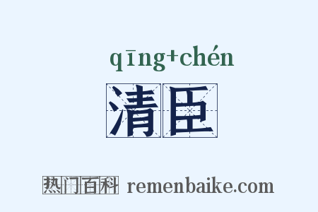 清臣是什么意思的图片